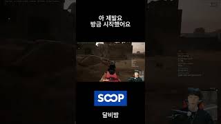 제발요 방금 시작했잖아요 게임 아프리카tv 배틀그라운드 soop [upl. by Esinaej]