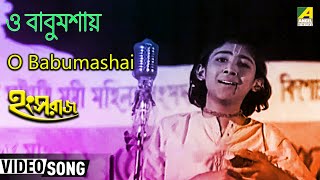 O Babumashai  Hangsaraaj  Bengali Movie Song  Arati Mukherjee [upl. by Karie756]