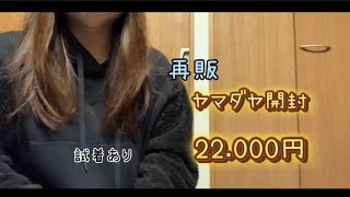 2024福袋開封 ヤマダヤ 再販22000円 これで最後！今年も満足！ [upl. by Cord904]