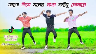 কই রইলা বন্ধুরে পরানডারে জালাইয়া  Sahos Dile  সাহস দিলে  Rk Dance Group  New Dance 2024 [upl. by Achilles]