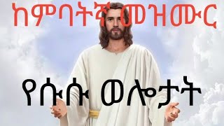 ከምባትኛ መዝሙር  የሱሱ ወሎታት  jesus is coming soon  kambata Protestant mezmur [upl. by Suivatram]