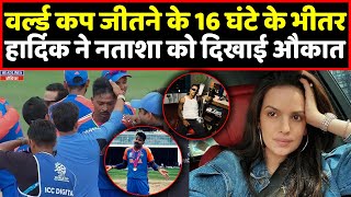 Hardik Pandya ने वर्ल्ड कप में जीत के बाद नताशा को सिखाया सबक । Headlines India [upl. by Garrett]