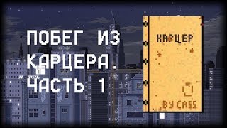 quotHOTLINE MIAMI 2quot редактор уровней  quotПобег из карцераquot №1 [upl. by Longmire]