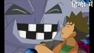 Brocks onix Evolves into Steelix and also meet his old pokemons In Hindi [upl. by Zealand31]