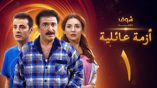 مسلسل ازمة عائلية الحلقة 1 [upl. by Etteroma331]