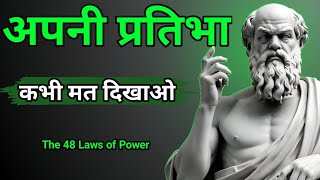 नियम1 कभी अपने बॉस को मात मत दो। The 48 laws of power [upl. by Asfah]