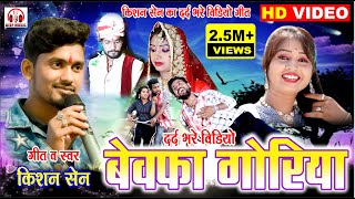 बेवफा गोरिया II Kishan Sen CG Sad Video Song II Bewfa Goriya II Aditya Patel II DEEP MUSIC [upl. by Arv]