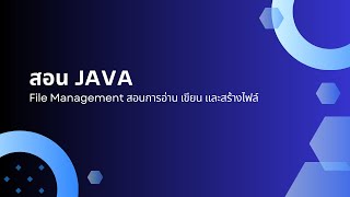 สอน JAVA File Management สอนการอ่าน เขียน และสร้างไฟล์ [upl. by Eppie]