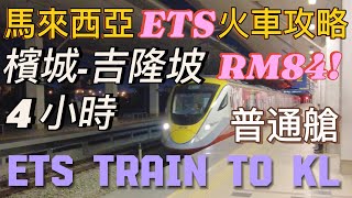 馬來西亞ETS火車攻略｜檳城到吉隆坡KL Sentral只需4小時，普通艙RM84！ [upl. by Eissac]