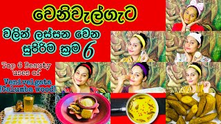 වෙනිවැල්ගැට වලින් ලස්සන වෙන හොදම ක්‍රම 6  Top 6 Beauty uses of Venivelgata Calumba wood [upl. by Pineda]