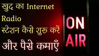 How To Create An Internet Radio Station  खुद का इन्टरनेट रेडियो स्टेशन कैसे शुरू करें [upl. by Nivrag349]