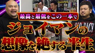 【サイン会０人】ジョイマンの想像を絶する20年〜THE FIRST JOYMAN〜【鬼越トマホーク】 [upl. by Fugazy]