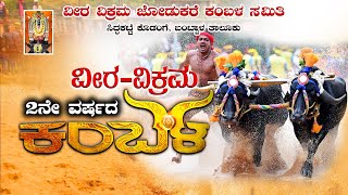 ಸಿದ್ದಕಟ್ಟೆಕೊಡಂಗೆ ವೀರ ವಿಕ್ರಮ ಕಂಬಳ  VEERA VIKRAMA JODUKARE KAMBALA SAMITI SIDAKATTE  KAMBALA LINK2 [upl. by Llerol]