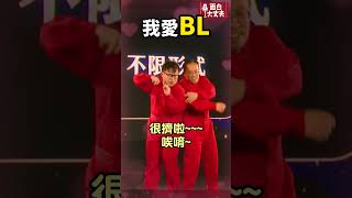 BL是什麼 shorts 面白大丈夫 [upl. by Placido]