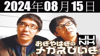 おぎやはぎのメガネびいき 2024年08月15日 [upl. by Yrok]