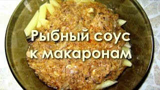 Рыбный соус для макарон [upl. by Pernas91]