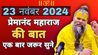 premanand ji maharaj 💥 23 नवंबर 2024 💥 video premanand [upl. by Llednohs815]