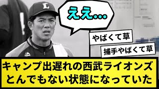 【絶望】キャンプ出遅れの西武ライオンズ とんでもないことになっていた【なんJ反応】【プロ野球反応集】【2chスレ】【5chスレ】 [upl. by Arquit]