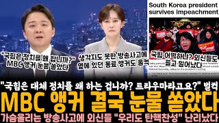 quot국힘은 대체 정치를 왜 하는 겁니까 트라우마라고요quot 한동훈 어떡하냐 MBC 앵커 결국 눈물 쏟았다 가슴 울리는 방송사고에 외신들 quot우리도 규탄합니다quot 난리났다 [upl. by Pandolfi]