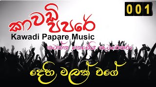 Papara Music  Kawadi  Dehi malak wage  Kawadi song  දෙහි මලක් [upl. by Drud]