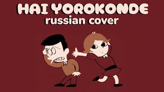 russian cover Hai Yorokonde  Kocchi no Kento [upl. by Kila]