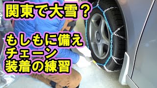 関東でも大雪？タイヤチェーンの装着練習をしてみた！【HONDA STEP WGN】【雪道楽NEO】 [upl. by Witkin]