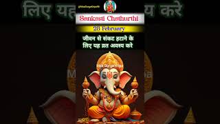 संकष्टी चतुर्थी  Sankashti Chathurthi 28 February 2024  संकष्टी चतुर्थी कब है 2024 New Shorts [upl. by Sixel]