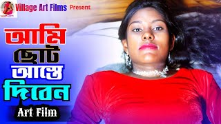 বাসর ঘরে কচি মেয়ের বাসর রাত । New Art Film । Village Artfilms [upl. by Dryden269]