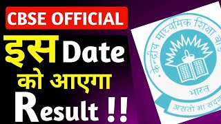 इस Date को आएगा Class 10 का Result 🤯  CBSE Class 10 Result Date  CBSE Class 10 Result [upl. by Lyle]