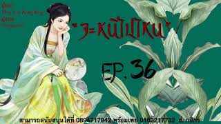 นิยายเสียง เรื่อง  จะหนีไปไหน   EP36 [upl. by Estrella90]