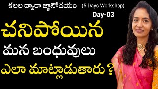 కలల ద్వారా జ్ఞానోదయం  Day3 l ENLIGHTENMENT WITH DREAMS l Anirudha USA [upl. by Milissa989]