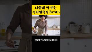 식기세척기 추천  LG 삼성 쿠쿠 SK 식기세척기추천 빌트인 무설치 [upl. by Britton]