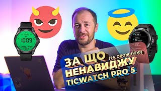 Mobvoi Ticwatch Pro 5  за що я ненавиджу смарт годинник та не тільки  огляд мінусів та плюсів [upl. by Trisha476]