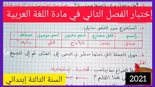 إختبار الفصل الثاني في مادة اللغة العربية للسنة الثالثة إبتدائي 2021 [upl. by Armanda]