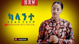 ካላንተ ህይወት የለኝም quotKALANTE HIWOT YELEGNEMquot New Ethiopian Gospel song MESKEREM GETU 2020 [upl. by Eicarg229]