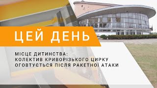 Місце дитинства колектив криворізького цирку оговтується після ракетної атаки [upl. by Cyril61]