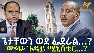 Ethiopia  ጌታቸውን ወደ ፌደራል…  ውጭ ጉዳይ ሚኒስቴር… [upl. by Corsetti]