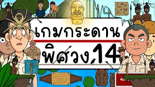 เกมกระดาน พิศวง EP 14 PicnicCartoon [upl. by Nylarahs]