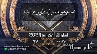 19Lecture LisanulQuran2024 By Amir Sohail اسم موصول بطور مبتدا [upl. by Tri]