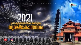 LIVETripunithura Vrischikolsavam 2021  Sree Poornathrayeesa Temple  വൃശ്ചികോത്സവം [upl. by Brook]