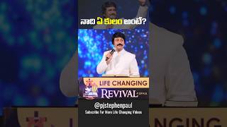 మీ కులం ఏంటి  Eye Opening Video pjstephenpaul [upl. by Mckenna]