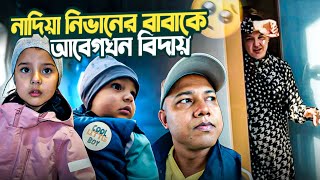 ছোট্ট নাদিয়া নিভানের বাবাকে আবেগঘন বিদায়  Natallia Habib Family vlog [upl. by Eberhard556]