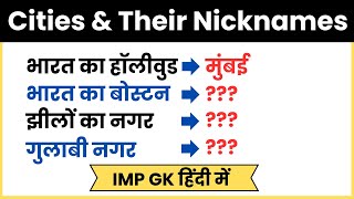 Cities amp Their Nicknames  शहर और उनके उपनाम  GK In Hindi [upl. by Laux]