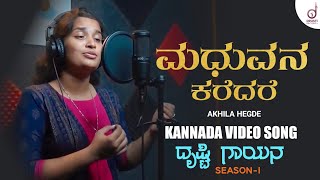 Madhuvana Karedare  Kannada Cover Video Song  Akhila Hegde  Drusti Gayana  Drusti Records [upl. by Ogilvie]