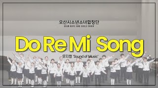 도레미송 Do Re Mi Song l 오산시소년소녀합창단 l 제2회오산시합창페스티벌 [upl. by Frankie]