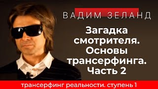 Трансерфинг реальности Загадка смотрителя Часть 2 Ступень 1 2021 Вадим Зеланд [upl. by Marilee]