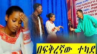 ⚪️ፍቅረኛው አላውቅህም አለችው🙄 [upl. by Zeuqram811]