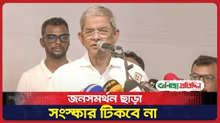 জনসমর্থন ছাড়া সংস্কার টিকবে না মির্জা ফখরুল [upl. by Kenji564]