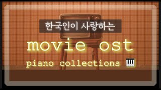 영화음악 OST 베스트 🎬 피아노 🎹 연주 l Movie OST best collection 👍🏻 [upl. by Akimat]