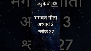 Bhagwad Geeta chapter 3 shloka 27srikrishna gitasloka dailygitashloks shorts gita bhagwatgeeta [upl. by Moreville289]